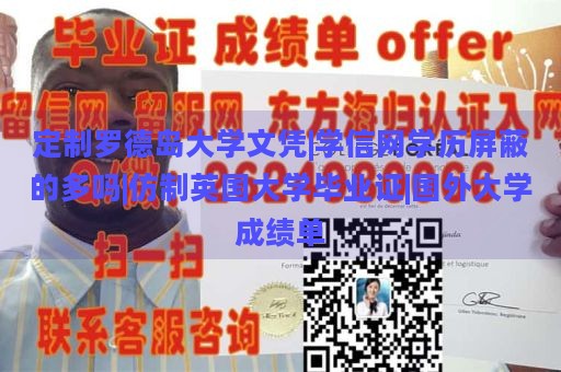 定制罗德岛大学文凭|学信网学历屏蔽的多吗|仿制英国大学毕业证|国外大学成绩单