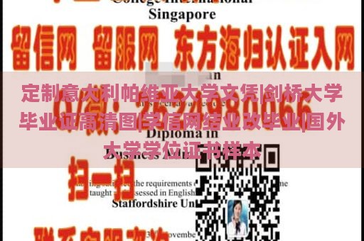 定制意大利帕维亚大学文凭|剑桥大学毕业证高清图|学信网结业改毕业|国外大学学位证书样本