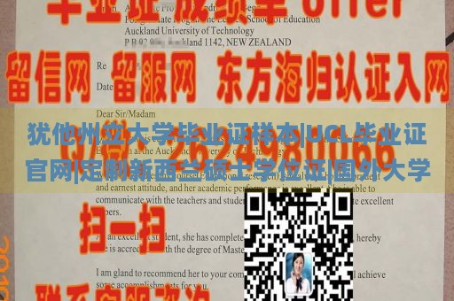 犹他州立大学毕业证样本|UCL毕业证官网|定制新西兰硕士学位证|国外大学