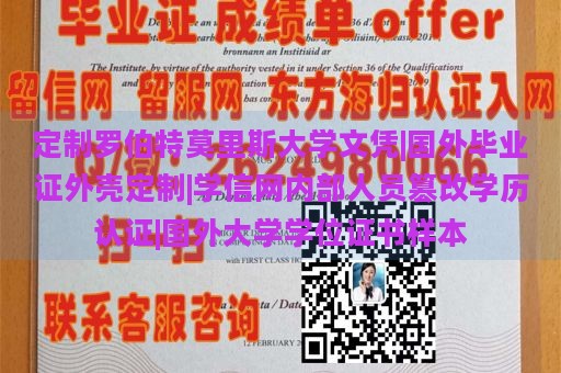 定制罗伯特莫里斯大学文凭|国外毕业证外壳定制|学信网内部人员篡改学历认证|国外大学学位证书样本