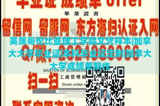 英属哥伦比亚理工学院文凭样本|加拿大大学毕业证|本科毕业证定制|加拿大大学成绩单制作