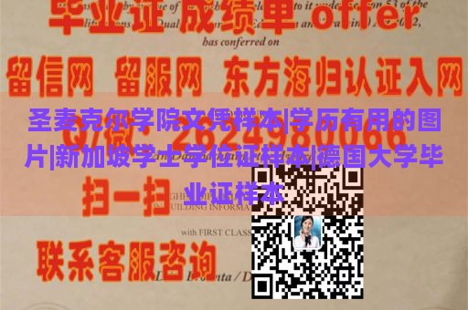 圣麦克尔学院文凭样本|学历有用的图片|新加坡学士学位证样本|德国大学毕业证样本