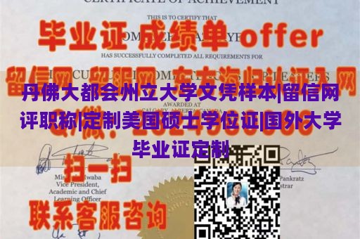 丹佛大都会州立大学文凭样本|留信网评职称|定制美国硕士学位证|国外大学毕业证定制