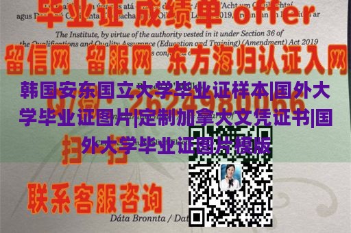 韩国安东国立大学毕业证样本|国外大学毕业证图片|定制加拿大文凭证书|国外大学毕业证图片模版