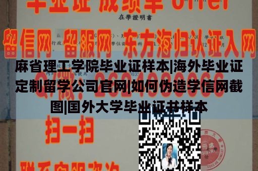 麻省理工学院毕业证样本|海外毕业证定制留学公司官网|如何伪造学信网截图|国外大学毕业证书样本