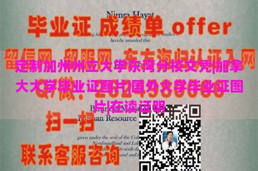 定制加州州立大学东湾分校文凭|加拿大大学毕业证图片|国外大学毕业证图片|在读证明