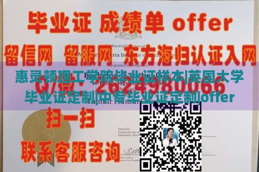 惠灵顿理工学院毕业证样本|英国大学毕业证定制|中专毕业证定制|offer