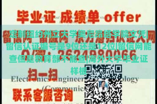 定制纽约州立大学奥尼昂塔学院文凭|留信认证编号是9位还是12位|留信网能查但是教育部不能查|海外大学毕业证样板