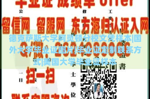 德克萨斯大学阿灵顿分校文凭样本|国外大学毕业证图片|毕业证定制联系方式|美国大学毕业证样本