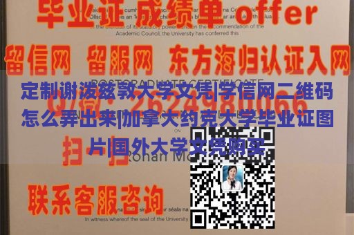 德鲁大学文凭样本|加拿大约克大学毕业证图片|UAB毕业证博留学公司官网|澳大利亚大学毕业证样本