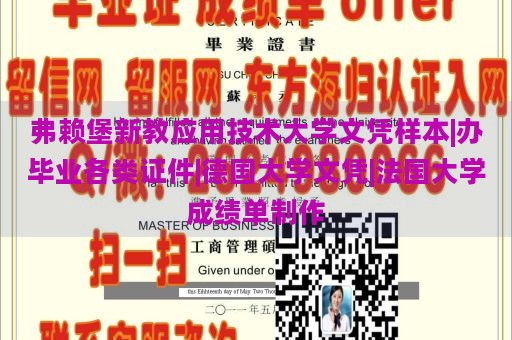 弗赖堡新教应用技术大学文凭样本|办毕业各类证件|德国大学文凭|法国大学成绩单制作