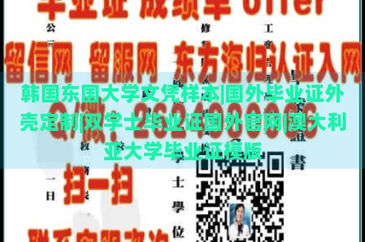 韩国东国大学文凭样本|国外毕业证外壳定制|双学士毕业证国外官网|澳大利亚大学毕业证模版