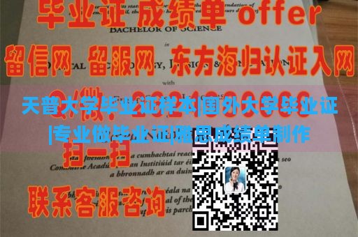 天普大学毕业证样本|国外大学毕业证|专业做毕业证|雅思成绩单制作