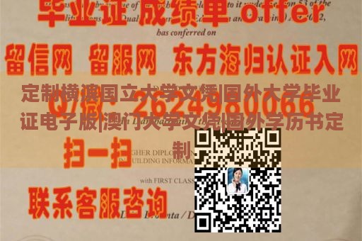 定制横滨国立大学文凭|国外大学毕业证电子版|澳门大学文凭|国外学历书定制