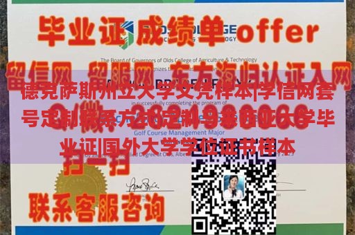 德克萨斯州立大学文凭样本|学信网套号定制联系方式|定制马来西亚大学毕业证|国外大学学位证书样本