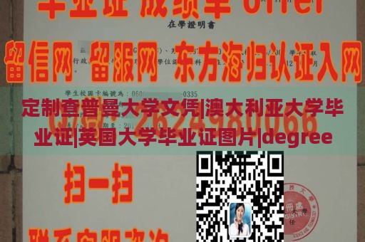 定制查普曼大学文凭|澳大利亚大学毕业证|英国大学毕业证图片|degree