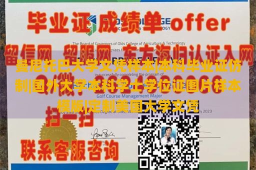 曼尼托巴大学文凭样本|本科毕业证仿制|国外大学本科学士学位证图片样本模版|定制美国大学文凭