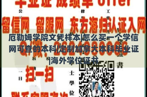 厄勒姆学院文凭样本|怎么买一个学信网可查的本科|定制加拿大本科毕业证|海外学位证书