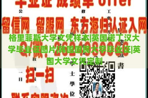 格里菲斯大学文凭样本|英国诺丁汉大学毕业证图片|韩国国民大学毕业证|英国大学文凭定制