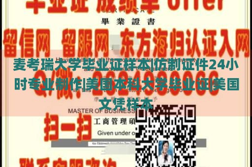 麦考瑞大学毕业证样本|仿制证件24小时专业制作|美国本科大学毕业证|美国文凭样本