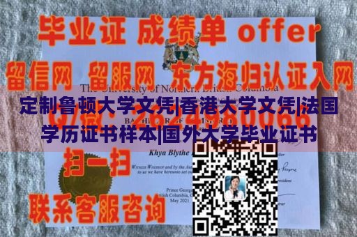 定制鲁顿大学文凭|香港大学文凭|法国学历证书样本|国外大学毕业证书