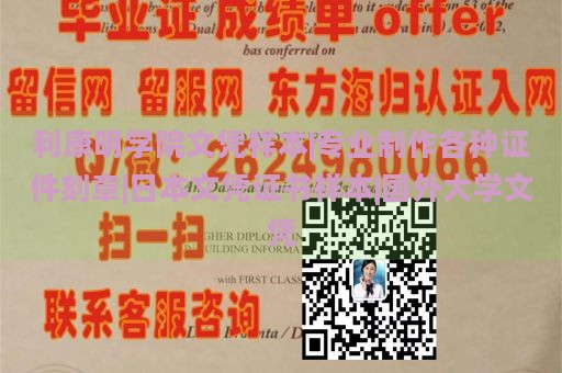 利康明学院文凭样本|专业制作各种证件刻章|日本文凭证书样本|国外大学文凭