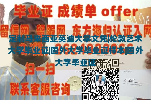 定制马来西亚英迪大学文凭|伦敦艺术大学毕业证|国外大学毕业证样本|国外大学毕业证