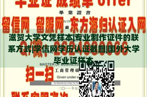 滋贺大学文凭样本|专业制作证件的联系方式|学信网学历认证截图|国外大学毕业证样本