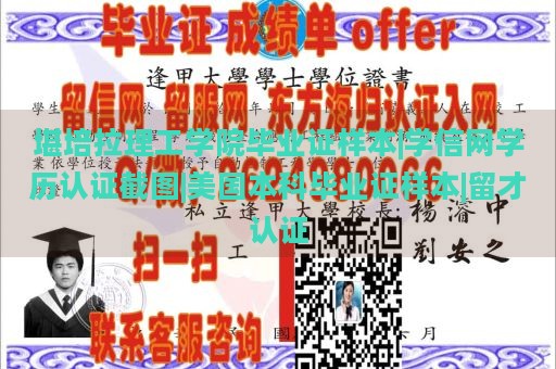 堪培拉理工学院毕业证样本|学信网学历认证截图|美国本科毕业证样本|留才认证