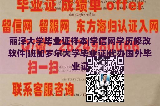 丽泽大学毕业证样本|学信网学历修改软件|班加罗尔大学毕业证|代办国外毕业证