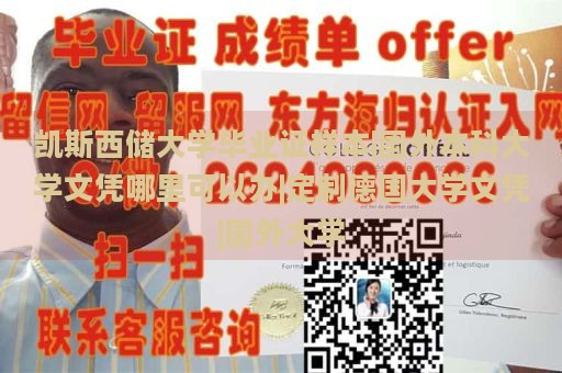 凯斯西储大学毕业证样本|国外本科大学文凭哪里可以办|定制德国大学文凭|国外大学