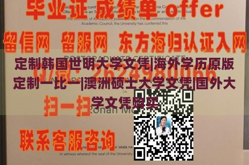 定制韩国世明大学文凭|海外学历原版定制一比一|澳洲硕士大学文凭|国外大学文凭购买