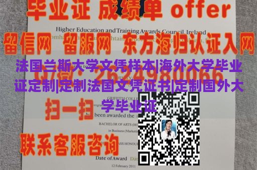 法国兰斯大学文凭样本|海外大学毕业证定制|定制法国文凭证书|定制国外大学毕业证