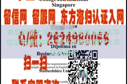 弗雷斯诺太平洋大学文凭样本|学历学位证书造假|UCL毕业证官网|国外大学文凭图片