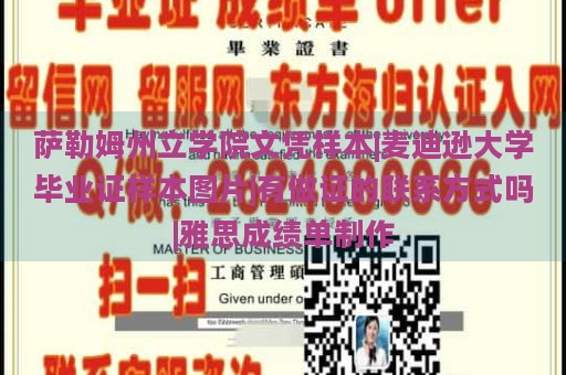 萨勒姆州立学院文凭样本|麦迪逊大学毕业证样本图片|有做证的联系方式吗|雅思成绩单制作