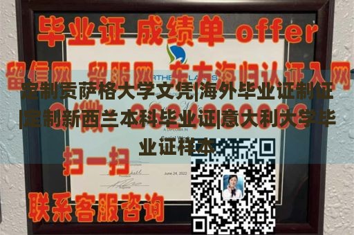 定制贡萨格大学文凭|海外毕业证制证|定制新西兰本科毕业证|意大利大学毕业证样本