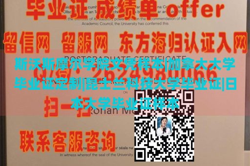 斯沃斯摩尔学院文凭样本|加拿大大学毕业证定制|昆士兰科技大学毕业证|日本大学毕业证样本