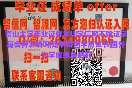 富山大学毕业证样本U|学信网不验证学籍会有影响吗|定制英国学历证书|国外大学成绩单定制