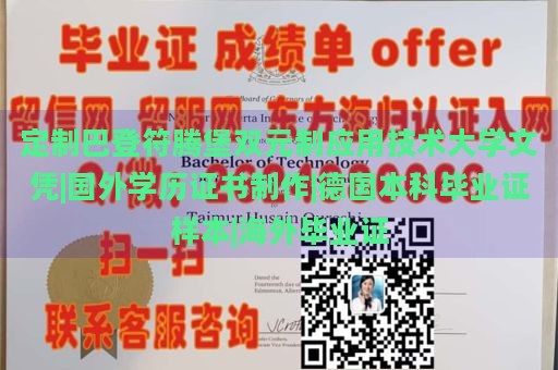 定制巴登符腾堡双元制应用技术大学文凭|国外学历证书制作|德国本科毕业证样本|海外毕业证