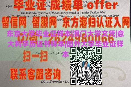 东京大学毕业证样本|澳门大学文凭|意大利学历证书样本|国外大学毕业证样本