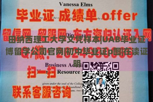 田纳西理工大学文凭样本|UAB毕业证博留学公司官网|初中毕业证p图|在读证明