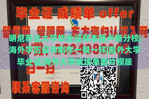 明尼苏达大学毕业证样本德卢斯分校|海外学历证书制作一模一样|国外大学毕业证|海外大学成绩单图片模版