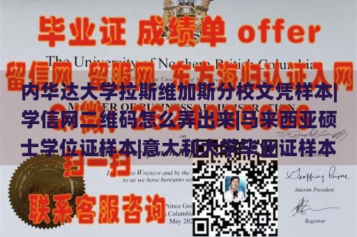 内华达大学拉斯维加斯分校文凭样本|学信网二维码怎么弄出来|马来西亚硕士学位证样本|意大利大学毕业证样本