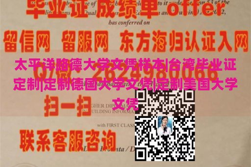 太平洋路德大学文凭样本|台湾毕业证定制|定制德国大学文凭|定制美国大学文凭