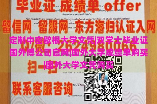 定制中密歇根大学文凭|双学士毕业证国外博公司官网|国外大学成绩单购买|国外大学文凭购买