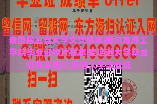 泰国易三仓大学文凭样本|墨尔本理工学院毕业证照片样本|麦迪逊大学毕业证样本图片|香港大学毕业证