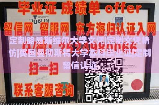 定制路易斯维尔大学文凭|定制文凭精仿|英国曼彻斯特大学本科毕业证|定制留信认证