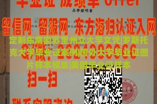 定制东南密苏里州立大学文凭|罗斯托克大学毕业证案例|国外大学毕业证图片样本模版|美国毕业证样本