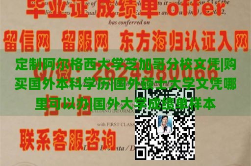 定制阿尔格西大学芝加哥分校文凭|购买国外本科学历|国外硕士大学文凭哪里可以办|国外大学成绩单样本