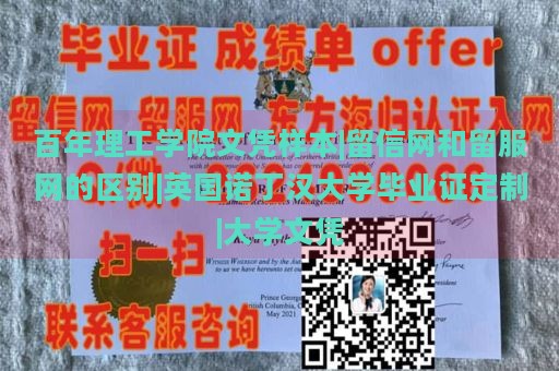 百年理工学院文凭样本|留信网和留服网的区别|英国诺丁汉大学毕业证定制|大学文凭